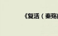 《复活（秦殇前传》全攻略）