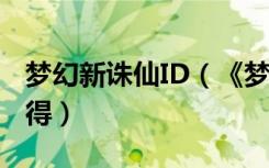 梦幻新诛仙ID（《梦幻诛仙2》邀请id游戏心得）
