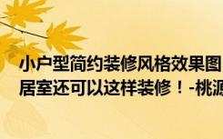 小户型简约装修风格效果图（116平米的简约风格，原来三居室还可以这样装修！-桃源居首府装修）