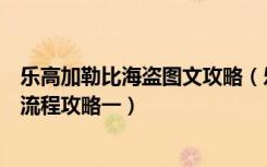 乐高加勒比海盗图文攻略（乐高加勒比海盗：亡灵宝藏任务流程攻略一）