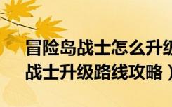 冒险岛战士怎么升级快（《冒险岛online》战士升级路线攻略）