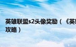 英雄联盟s2头像奖励（《英雄联盟》英雄联盟s2头像验证码攻略）