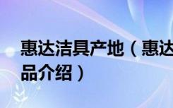 惠达洁具产地（惠达洁具怎么样,惠达洁具产品介绍）