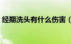经期洗头有什么伤害（经期洗头有什么危害）