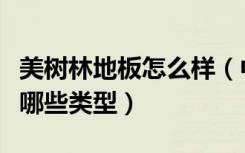 美树林地板怎么样（中国常见的木地板主要有哪些类型）