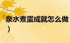 泉水煮蛋成就怎么做（泉水煮蛋成就完成方法）