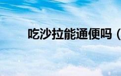 吃沙拉能通便吗（吃沙拉能减肥吗）