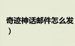 奇迹神话邮件怎么发（奇迹神话邮件系统介绍）