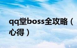 qq堂boss全攻略（《QQ堂》新手穿墙体会心得）