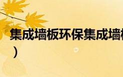 集成墙板环保集成墙板简介（集成吊顶的发展）