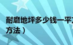 耐磨地坪多少钱一平方（耐磨地坪种类及施工方法）