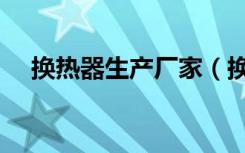 换热器生产厂家（换热器的种类有哪些）
