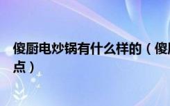 傻厨电炒锅有什么样的（傻厨电热锅怎么样傻厨电热锅的特点）