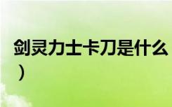 剑灵力士卡刀是什么（剑灵力士卡刀教学教程）