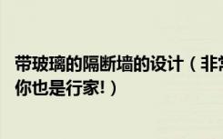 带玻璃的隔断墙的设计（非常专业的玻璃隔断墙安装,看懂了你也是行家!）
