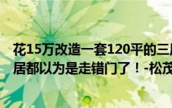 花15万改造一套120平的三居室老房子。中国风太美了，邻居都以为是走错门了！-松茂白静湾装饰