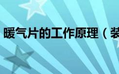 暖气片的工作原理（装暖气片有什么优缺点）