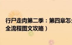 行尸走肉第二季：第四章怎么过（行尸走肉第二季：第四章全流程图文攻略）