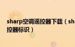 sharp空调遥控器下载（sharp空调遥控器怎么制冷空调遥控器标识）