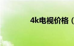 4k电视价格（4k电视品牌）