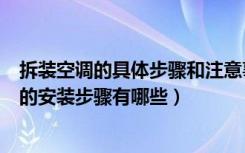 拆装空调的具体步骤和注意事项（空调拆装要注意什么空调的安装步骤有哪些）