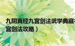 九阴真经九宫剑法武学典藏礼花（《九阴真经》玄妙武学九宫剑法攻略）