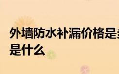 外墙防水补漏价格是多少外墙防水补漏的方法是什么