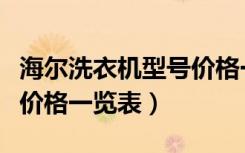 海尔洗衣机型号价格一览表（海尔洗衣机型号价格一览表）