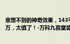 意想不到的神奇效果，143平米四居室，美式风格只花了16万，太值了！-万科九喜堂装饰