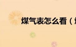 煤气表怎么看（燃气卡怎么充值）