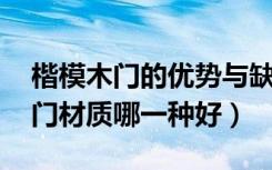 楷模木门的优势与缺点（楷模木门怎么样,木门材质哪一种好）