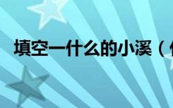 填空一什么的小溪（什么的小溪如何填空）