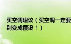 买空调建议（买空调一定要注意这几点，买错就成废物了！别变成摆设！）