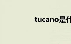tucano是什么牌子的包