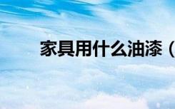 家具用什么油漆（如何给家具刷漆）