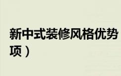 新中式装修风格优势（新中式装修风格注意事项）