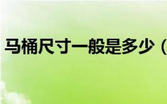 马桶尺寸一般是多少（马桶选购技巧有哪些）