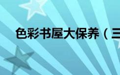 色彩书屋大保养（三步打造清新小书房）