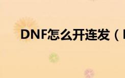 DNF怎么开连发（DNF连发开启方法）