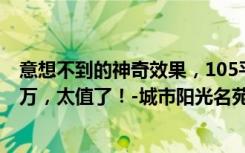 意想不到的神奇效果，105平米三居室，现代风格只花了25万，太值了！-城市阳光名苑装饰