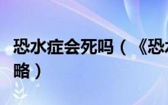 恐水症会死吗（《恐水症：预言》图文流程攻略）