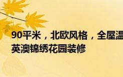 90平米，北欧风格，全屋温馨舒适，有一种现代的美感！-英澳锦绣花园装修