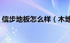 信步地板怎么样（木地板日常应该如何保养）
