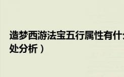 造梦西游法宝五行属性有什么用（造梦西游法宝五行属性用处分析）