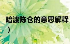 暗渡陈仓的意思解释（暗渡陈仓的意思是什么）