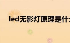 led无影灯原理是什么（led无影灯优点）