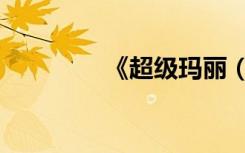 《超级玛丽（》作弊秘籍）