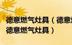 德意燃气灶具（德意燃气灶具怎么样如何选购德意燃气灶具）