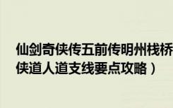 仙剑奇侠传五前传明州栈桥（《仙剑奇侠传5：前传》明州侠道人道支线要点攻略）