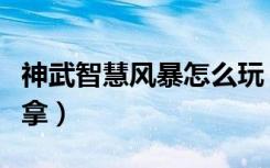 神武智慧风暴怎么玩（神武智慧风暴成就怎么拿）